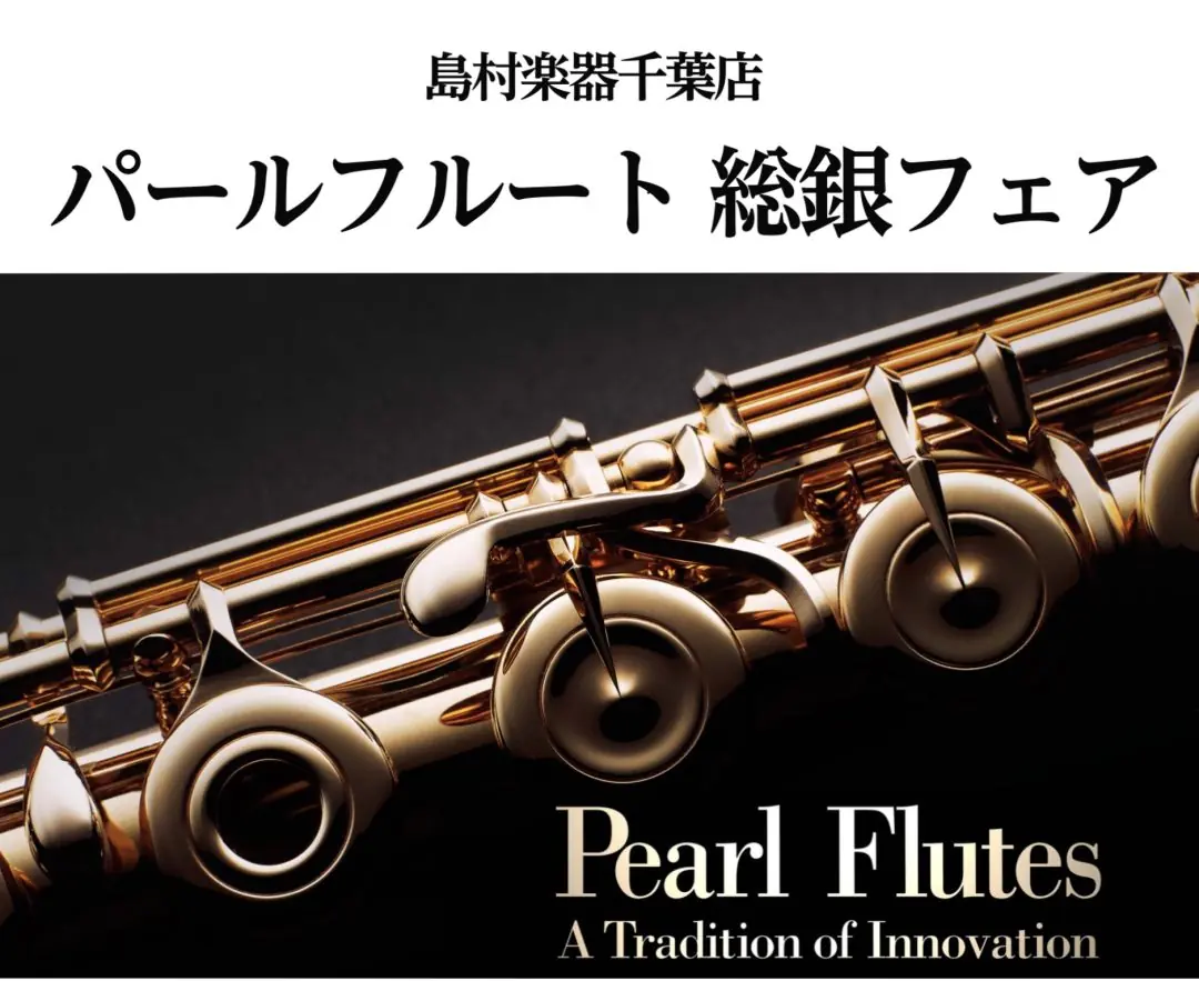 島村楽器千葉店 Pearl flutes総銀フェア開催決定！【6/18(土)～6/26
