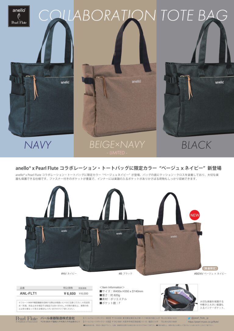 anello® x Pearl Fluteコラボレーション・トートバッグに限定カラー”ベージュxネイビー”新発売【数量限定】 パール楽器