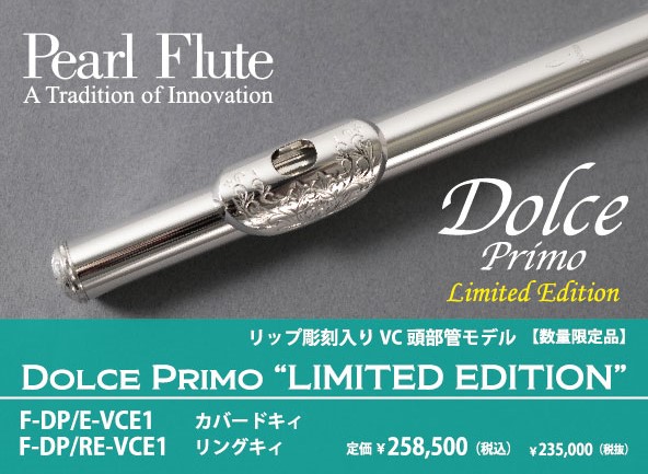 Dolce Primo Limited Edition〈リップ彫刻入りVC頭部管〉発売の