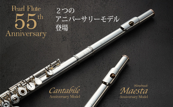 パールフルート55周年記念モデル発売のお知らせ - パール楽器製造株式会社｜NEWS & EVENTS