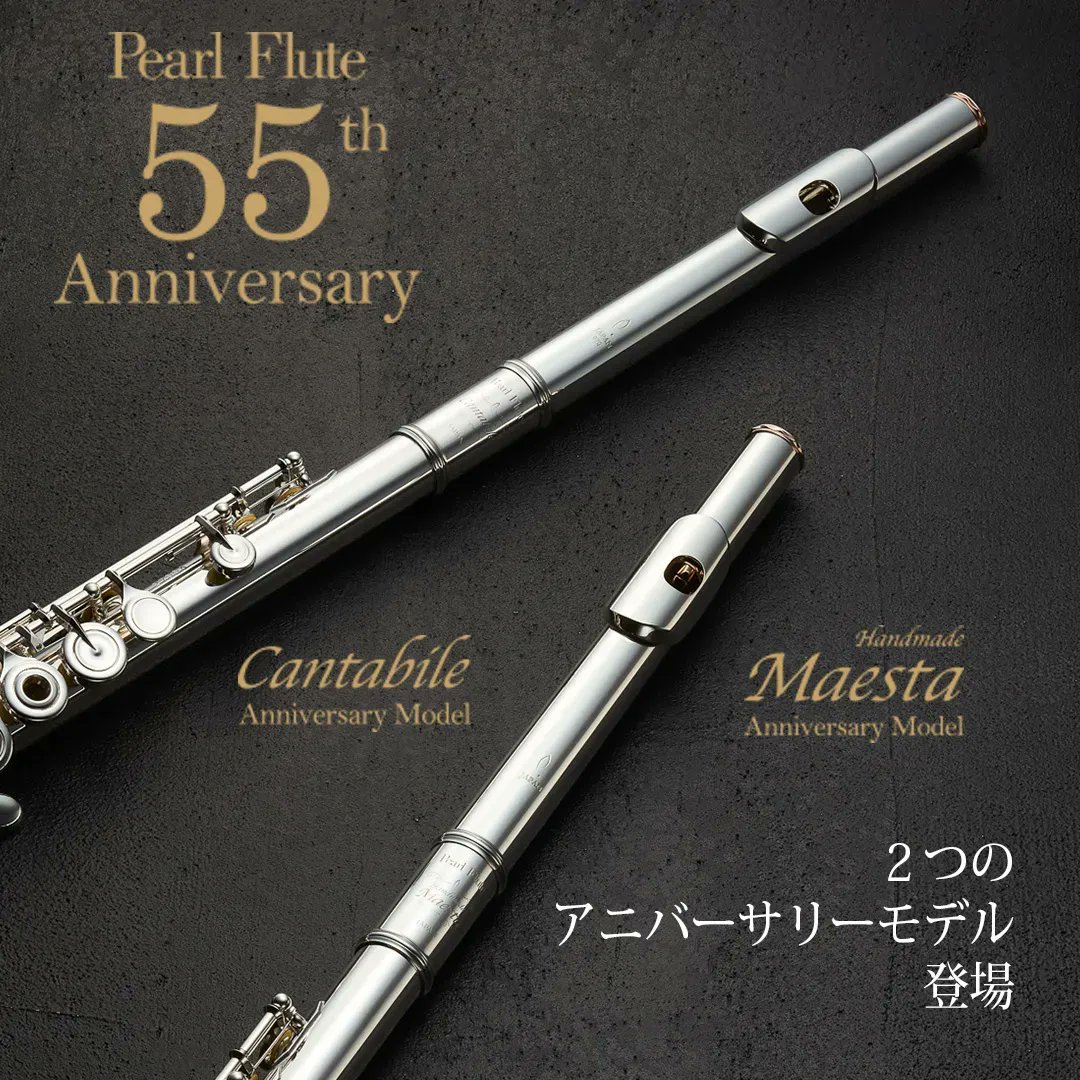 Pearl Flute 55周年記念モデル（カンタービレ・マエスタ)導入店の ...