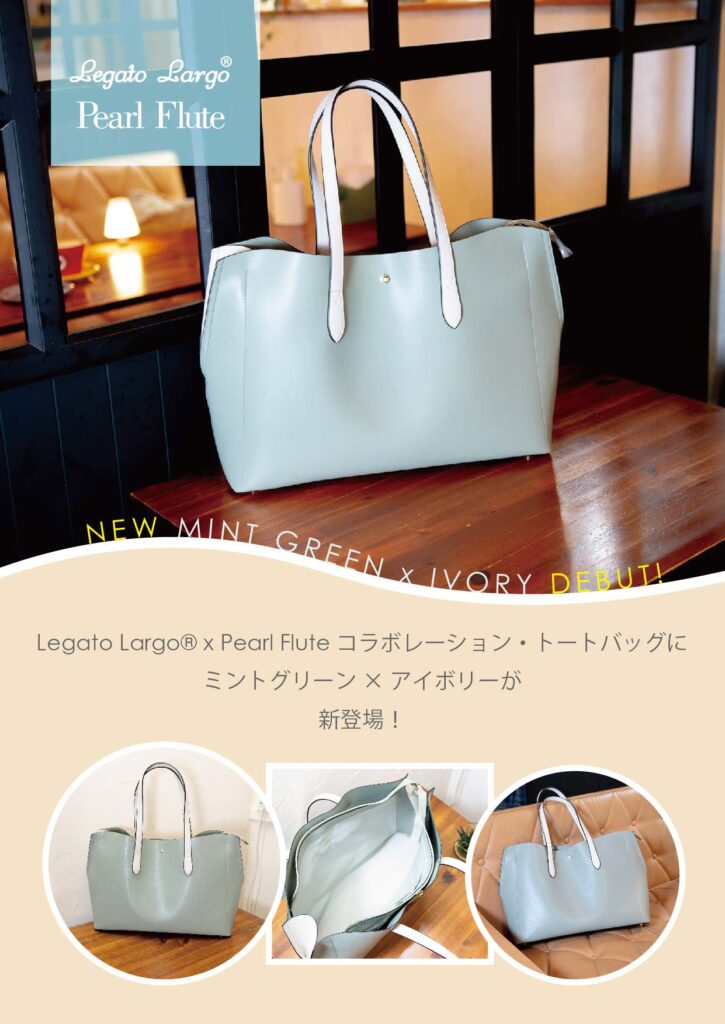Legato Largo® x Pearl Fluteコラボレーション・トートバッグに新色 
