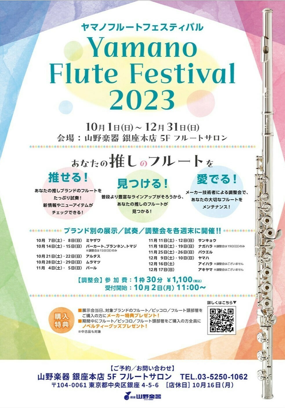 山野楽器 銀座本店5階 フルートサロンにて11月4日(土)、11月5日(日