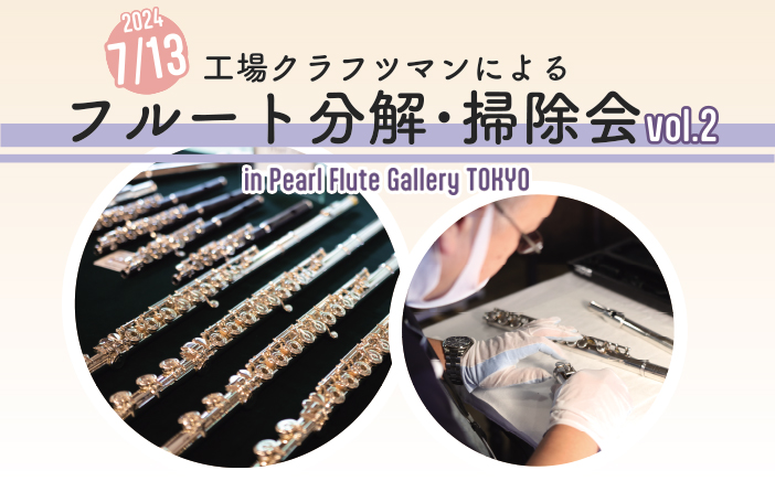 工場クラフツマンによるフルート分解・掃除会 vol.2 inフルート