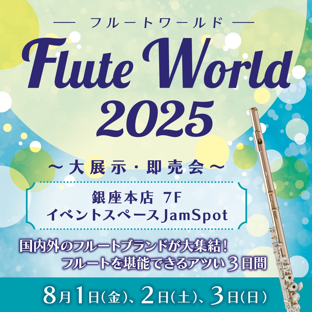 山野楽器フルートワールド2025開催のご案内 - パール楽器製造株式会社
