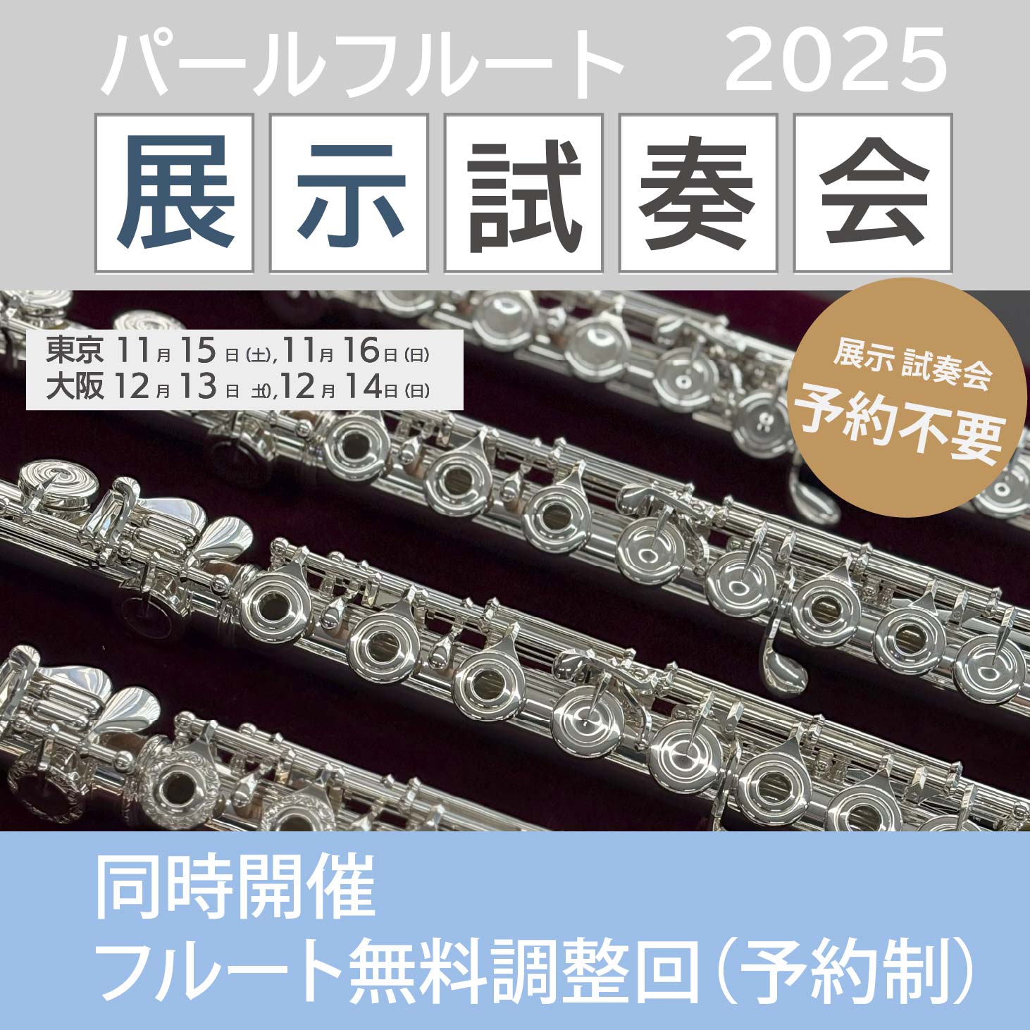 パールフルート展示試奏会2025 開催のお知らせ - パール楽器製造株式